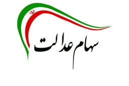 شناسایی ۳.۵ میلیون جامانده سهام عدالت/ هیچ ثبت نامی نیاز نیست
