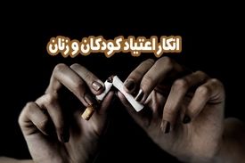 انکار اعتیاد کودکان و زنان