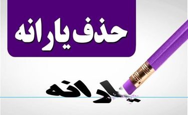 وداع با یارانه نقدی