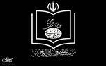 موسسه تنظیم و نشر آثار امام خمینی وزارت اطلاعات وجود هرگونه سندی درباره احتمال ترور بیولوژیک حضرت امام خمینی (س) را قاطعانه تکذیب کرد