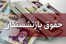چرا حقوق بازنشستگان افزایش پیدا نمی‌کند؟