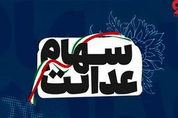 پرداخت سود شرکت‌ های غیربورسی سهام عدالت به کجا رسید؟