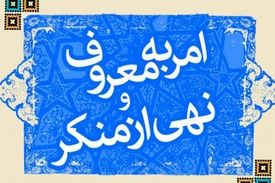 لزوم حمایت از آمران به معروف و ناهیان از منکر
