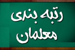 حذف معلمان مهرآفرین از رتبه بندی مغایر با قانون است