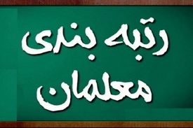 حذف معلمان مهرآفرین از رتبه بندی مغایر با قانون است