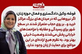 قوشه، وکیل دادگستری و فعال حوزه زنان: اگر نیروهایی که در میدان‌های بزرگ، مراکز خرید و.. بر روی حجاب متمرکز شدند در سطح شهر برای رسیدگی و مقابله با مزاحمت‌های خیابانی پخش می‌شدند وضعیت خیلی بهتر بود. / به نظرم هیچ اراده‌ای در این مواقع برای حمایت از زنان و