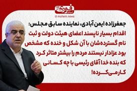جعفرزاده ایمن آبادی، نماینده سابق مجلس: اقدام بسیار ناپسند اعضای هیئت دولت و ثبت‌نام گسترده‌شان با آن شکل و خنده که مشخص بود عزادار نیستند مردم را بیشتر متاثر کرد که بنده خدا آقای رئیسی با چه کسانی کار می‌کرده!