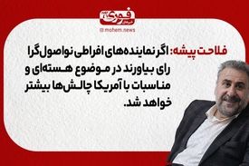 رئیس کمیسیون امنیت ملی در مجلس دهم: اگر نماینده‌های افراطی نو‌اصول‌گرا رای بیاورند در مناسبات بین آمریکا و موضوع هسته‌ای چالش‌ها بیشتر خواهد شد.