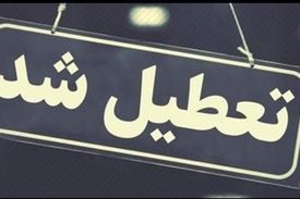 ادارات و بانک‌های قم ۳ روز آینده تعطیل شدند