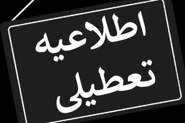 همه مراکز دولتی و بانکها در روز یکشنبه تعطیل شد