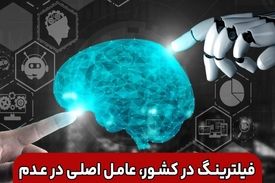 وضعیت اینترنت و فیلترینگ در کشور، عامل اصلی در عدم استفاده درست از هوش مصنوعی