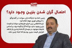 ارتباط قطعی بین طرح‌های سوخت و افزایش قیمت بنزین نیست