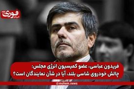 فریدون عباسی، عضو کمیسیون انرژی مجلس: چالش خودروی شاسی بلند، آیا در شأن نمایندگان است؟