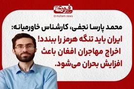 نجفی، کارشناس خاورمیانه: ایران باید تنگه هرمز را ببندد!/ اخراج مهاجران افغان باعث افزایش بحران می‌شود