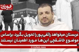 مسئول دفتر رائفی‌پور: عربستان می‌خواهد رائفی‌پور را تحویل بگیرد، براساس موضوع خاشقچی این‌ها مورد اطمینان نیستند