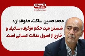ساکت، حقوقدان: شستن میت حکم مزخرف، سخیف و خارج از اصول عدالت انسانی است