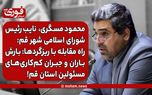 راه مقابله با ریزگردها: بارش باران و جبران کم‌کاری‌های مسئولین استان قم!