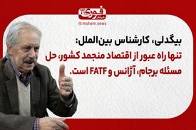 بیگدلی، کارشناس مسائل سیاسی: تنها راه عبور از اقتصاد منجمد کشور، حل مسئله برجام، آژانس و FATF است.