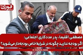 مصطفی اقلیما: اگر بودجه ندارید چگونه در شرایط خاص بودجه‌دار می‌شوید؟