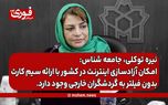 توکلی، جامعه‌ شناس: امکان آزادسازی اینترنت در کشور با ارائه سیم کارت بدون فیلتر به گردشگران خارجی وجود دارد.