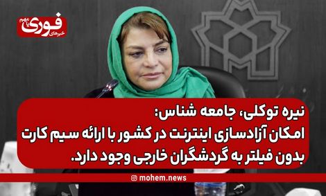 توکلی، جامعه‌ شناس: امکان آزادسازی اینترنت در کشور با ارائه سیم کارت بدون فیلتر به گردشگران خارجی وجود دارد.