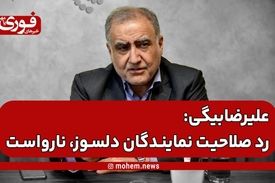 احمد علیرضا‌بیگی: رد صلاحیت در حق نمایندگان دلسوز، نارواست.