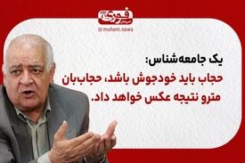 یک جامعه‌شناس: حجاب باید خودجوش باشد، حجاب‌بان مترو نتیجه عکس خواهد داشت.