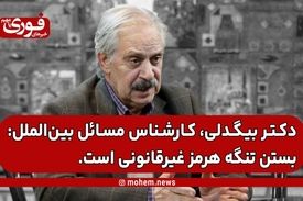 یک کارشناس بین‌الملل: بستن تنگه هرمز غیر‌قانونی است.