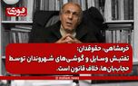 یک حقوقدان: تفتیش وسایل و گوشی‌های شهروندان توسط حجاب‌بان‌ها، خلاف قانون است.