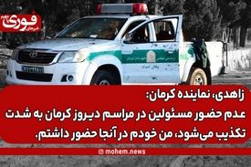 نماینده مردم کرمان و راور: عدم حضور مسئولین در مراسم دیروز کرمان به شدت تکذیب می‌شود، من خودم در آنجا حضور داشتم.