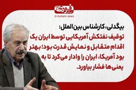 یک کارشناس بین‌الملل: توقیف نفتکش آمریکایی توسط ایران یک اقدام متقابل و نمایش قدرت بود.