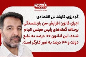 یک کارشناس اقتصادی: اجرای قانون افزایش سن بازنشستگی برخلاف گفته‌های رئیس مجلس انجام شده. 