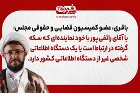 عضو کمیسیون قضایی و حقوقی مجلس: یا آقای رائفی‌پور با خود نماینده‌ای که سکه گرفته در ارتباط است یا یک دستگاه اطلاعاتی شخصی غیر از دستگاه اطلاعاتی کشور دارد.