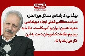 بیگدلی، کارشناس بین‌الملل: سیاست عقلانی فعلی ایجاد دیپلماسی محرمانه‌‌ بین ایران و آمریکاست، حالا باید ببینیم مقامات‌ کشورمان دست به این کار می‌زنند یا نه.