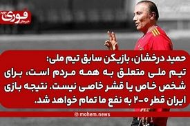 حمید درخشان: تیم ملی متعلق به همه مردم است، برای شخص خاص یا قشر خاصی نیست./ نتیجه بازی ایران قطر ۰-۲ به نفع ما تمام خواهد شد.