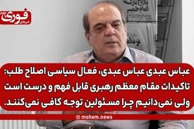 عباس عبدی: تاکیدات مقام معظم رهبری قابل فهم و درست است ولی نمی‌دانیم چرا مسئولین توجه کافی نمی‌کنند.