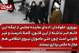 نوروزی، حقوقدان: ادعای نماینده مجلس از اینکه این خانم خبر نداشته از این قانون، کاملا نادرست و غیر‌قانونی است چون حتی ماموران نیروی انتظامی هم مجاز به عکس برداری نیستند. /انگار گروه‌هایی را آزاد گذاشتند که هر‌کاری دلشان می‌خواهد انجام دهند.