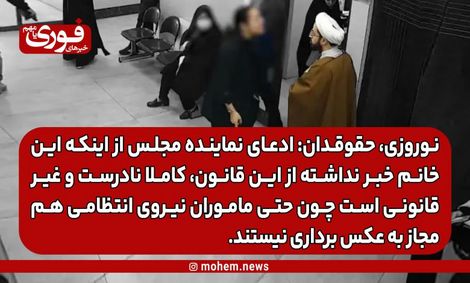 نوروزی، حقوقدان: ادعای نماینده مجلس از اینکه این خانم خبر نداشته از این قانون، کاملا نادرست و غیرقانونی است چون حتی ماموران نیروی انتظامی هم مجاز به عکس برداری نیستند. /انگار گروههایی را آزاد گذاشتند که هرکاری دلشان میخواهد انجام دهند.