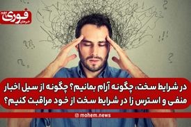 در شرایط سخت، چگونه آرام بمانیم؟ چگونه از سیل اخبار منفی و استرس زا در شرایط سخت از خود مراقبت کنیم؟