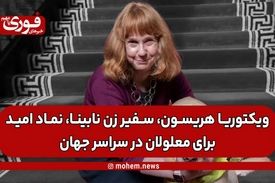 ویکتوریا هریسون، سفیر زن نابینا، نماد امید برای معلولان در سراسر جهان