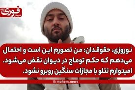 نوروزی، حقوقدان: من تصورم این است و احتمال می‌دهم که حکم توماج در دیوان نقض می‌شود. / امیدوارم تتلو با مجازات سنگین روبرو نشود.