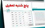 به جای جمعه‌ها و شنبه‌ها، پنج شنبه‌ها و جمعه‌ها تعطیل می‌شود