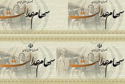 زمان واریز سود سهام عدالت اعلام شد