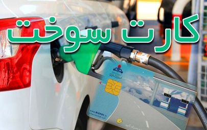 آنچه باید درباره کارت سوخت بدانید