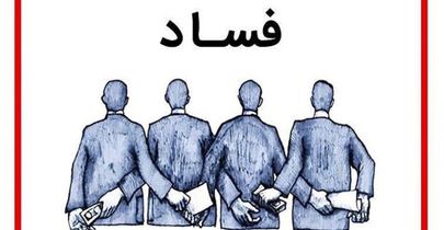 فسادزدایی با بگیر و ببند؟