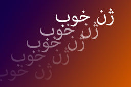 بعد از «ژن خوب» نوبت «زن خوب» شد!