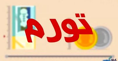 حرارت تورم نصف شد