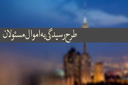 فهرست اموال مسؤولان در آستانه اعلام