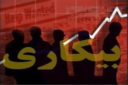فارغ التحصیلان کدام رشته‌ها از بقیه بیکارترند؟