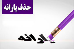 اعتراض مالک خانه چند میلیاردی در زعفرانیه به قطع یارانه!